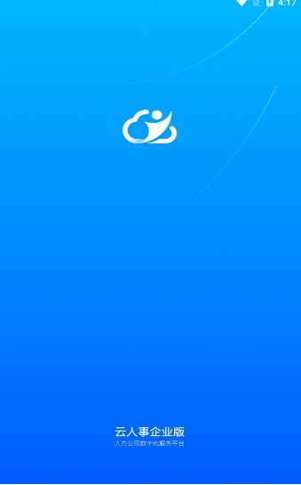 云人事企业版app最新版  v6.7.60图3