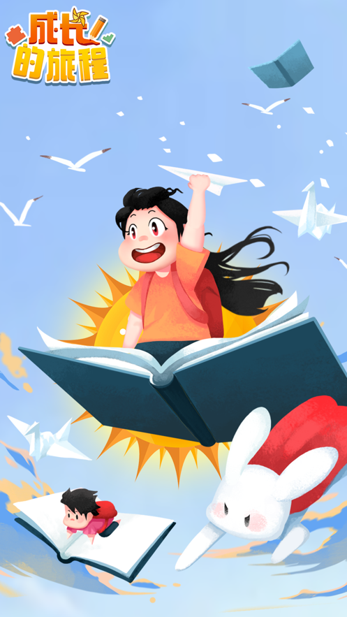 成长的旅途游戏图4