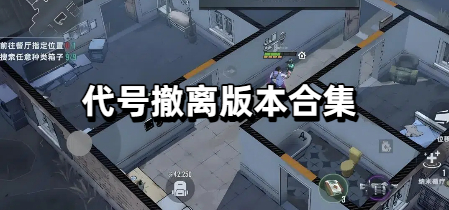 代号撤离版本合集