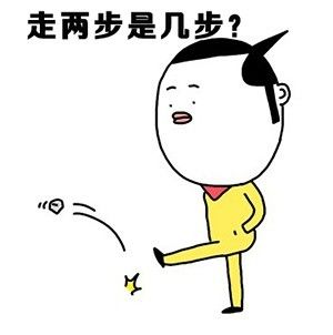 没病走两步表情包图2