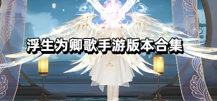 浮生为卿歌手游版本合集