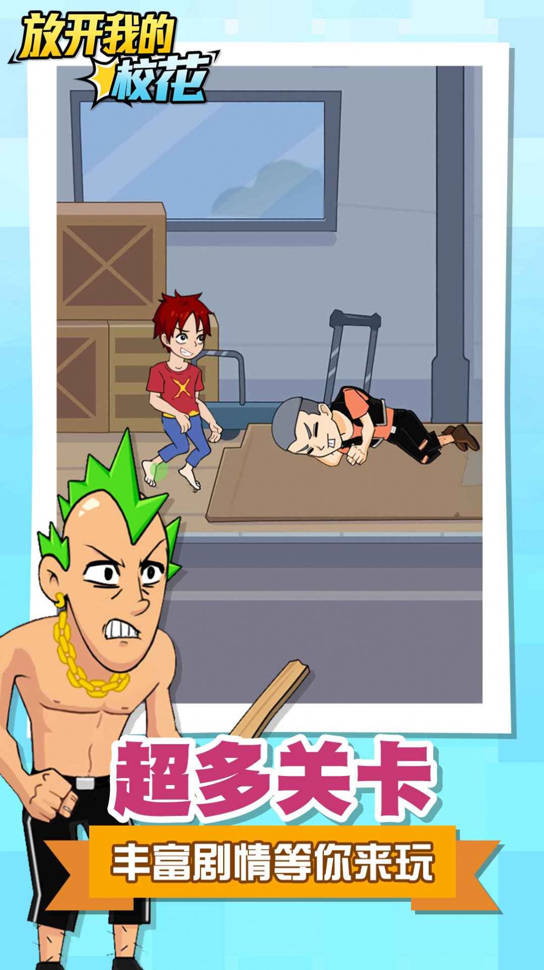 放开我的校花游戏图1