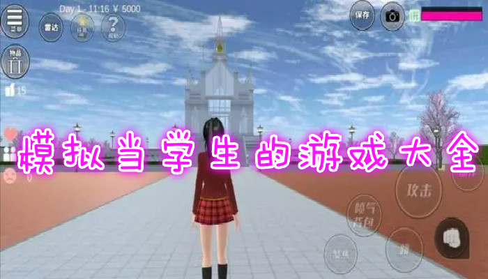 模拟学生上学的游戏合集