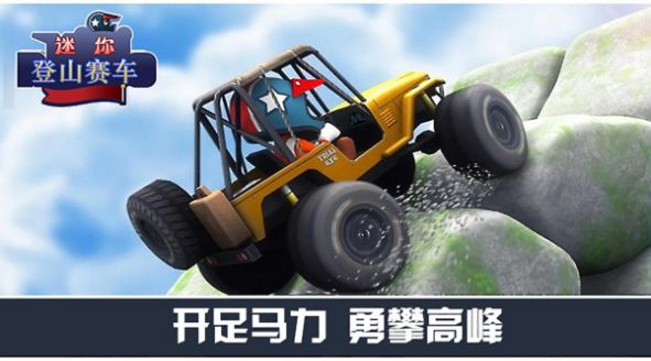 迷你登山赛车安卓官方版游戏  v3.0.1图1