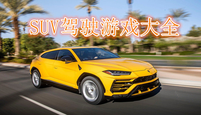 小轿车模拟游戏合集