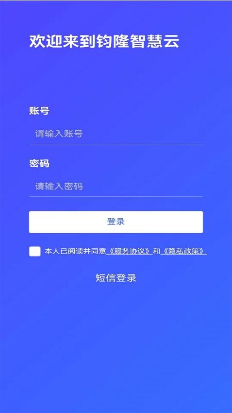 钧隆智慧云最新版图2