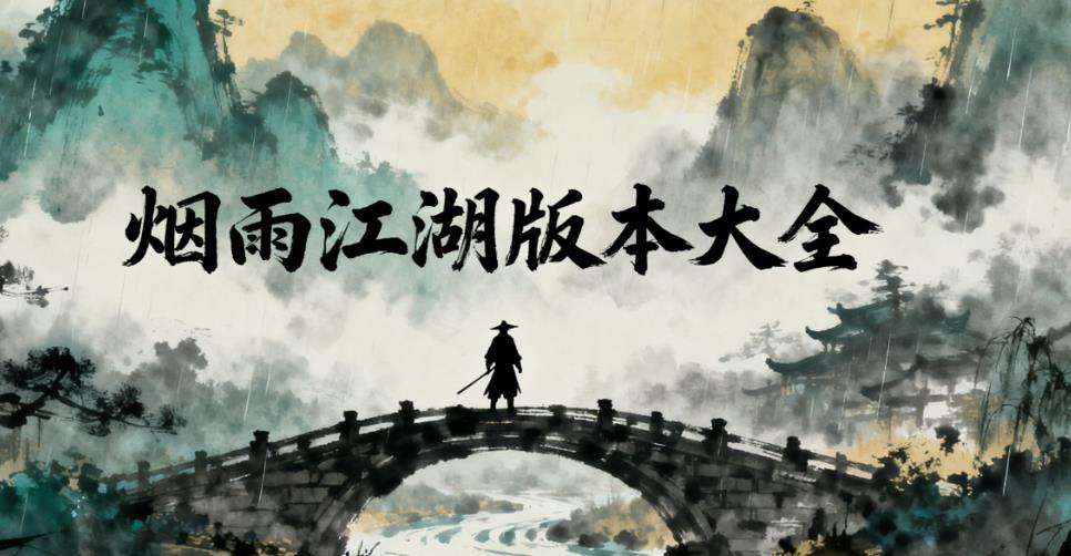 烟雨江湖版本大全