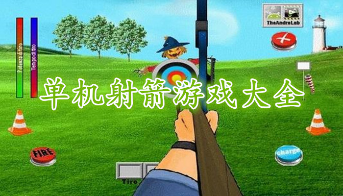 单机弓箭游戏合集