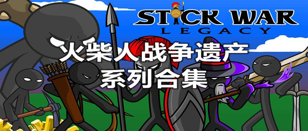 火柴人战争遗产合集