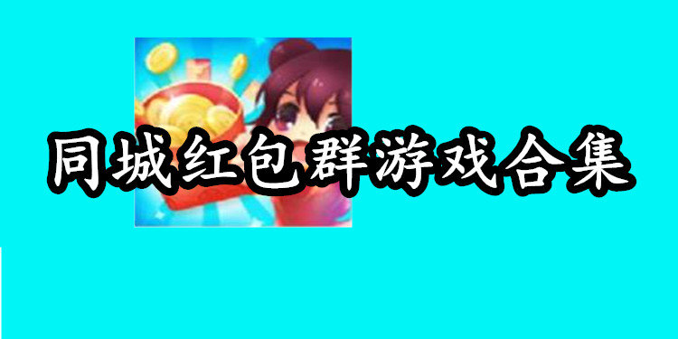 同城红包群游戏合集