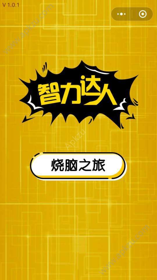 智力达人游戏图3