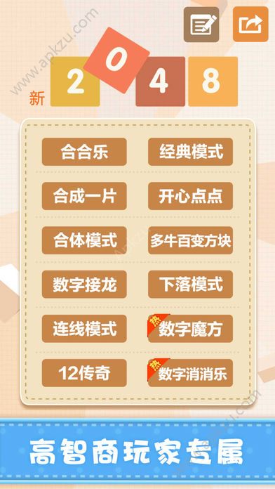 新2048多种模式升级版安装包  v4.61图2