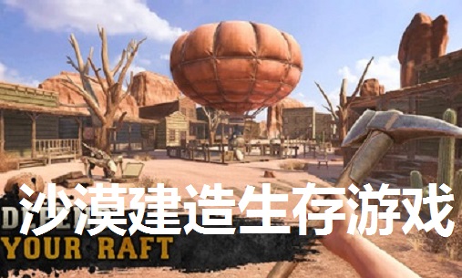 沙漠里的建造生存游戏下载