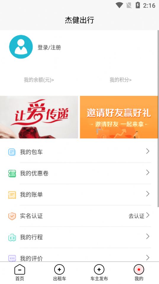 杰健出行app图4