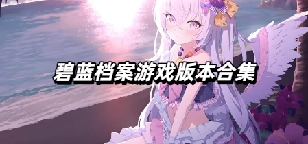 碧蓝档案游戏版本合集