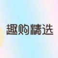 趣购精选app