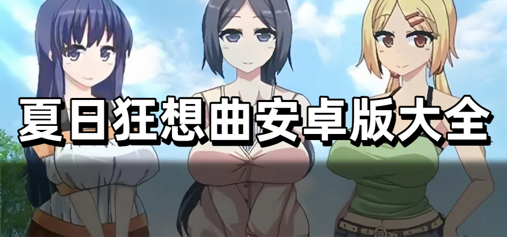 夏日狂想曲安卓版大全