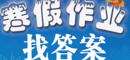 寒假作业答案神器