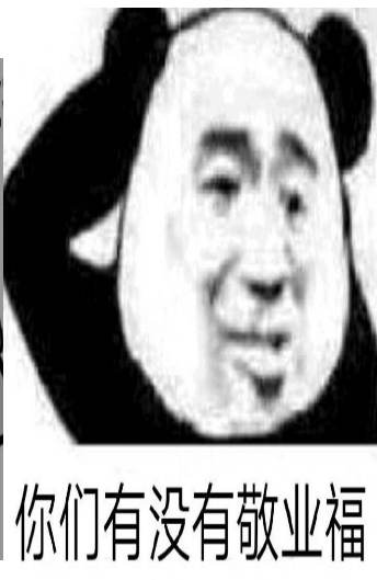 我有敬业福和万能福表情包图2