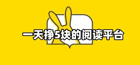 一天挣5块的阅读平台