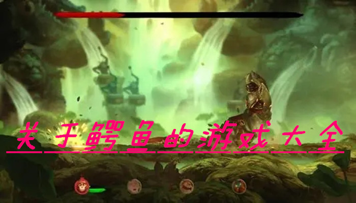 关于鳄鱼游戏合集