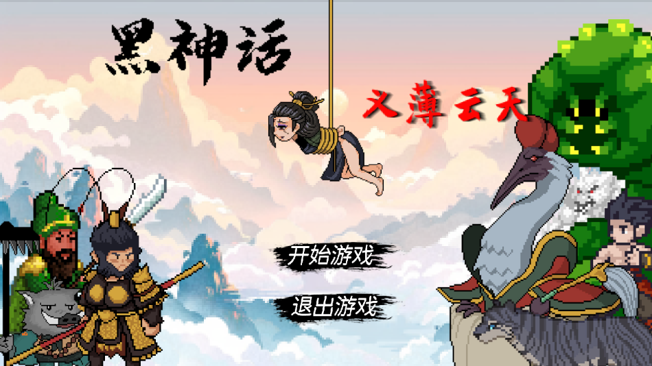 黑神话之义薄云天最新版图1