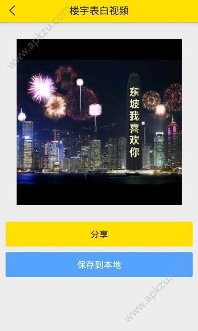 烟花楼宇表白生成器视频制作软件app下载  v3.3.0图2