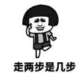 没病走两步表情包