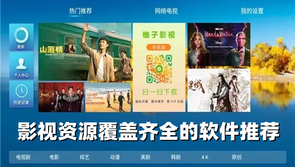 影视资源覆盖齐全的软件推荐