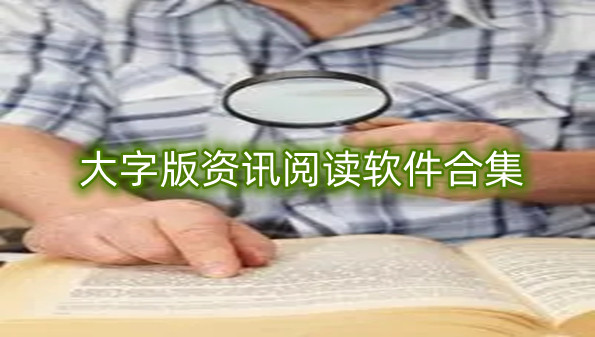 大字版资讯阅读软件合集