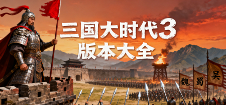 三国大时代3版本大全