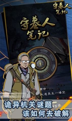 守墓人笔记游戏官方最新版  v1.0.4图2