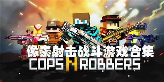 热血像素射击战斗游戏合集