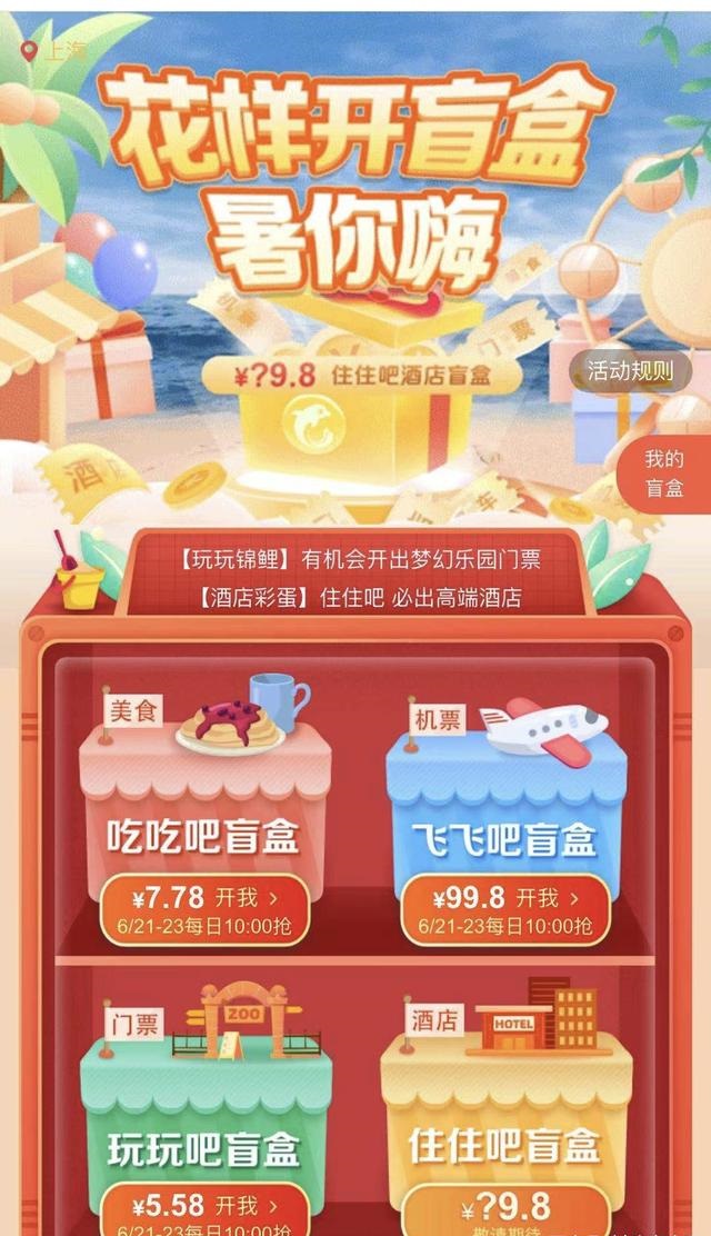 携程花样开盲盒暑你嗨app软件下载  v8.47.6图3