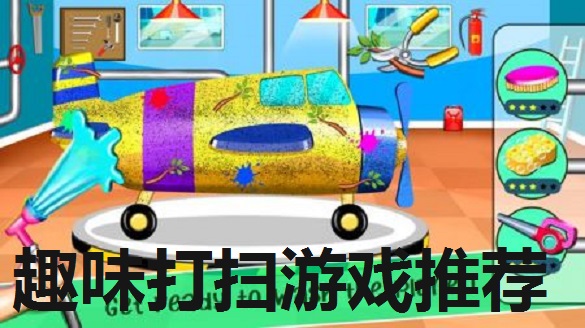 趣味打扫游戏推荐