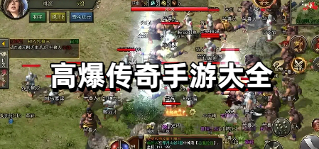 高爆传奇手游大全