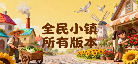 全民小镇所有版本