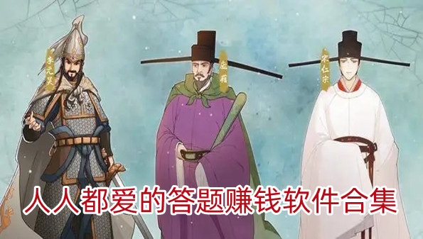 人人都爱的答题赚钱软件合集