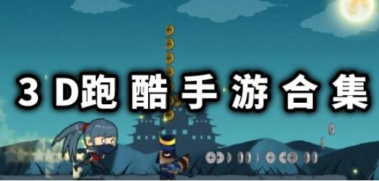 3D跑酷游戏合集