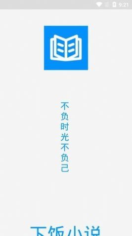下饭小说app图3