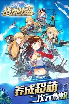 战舰联盟舰娘出击手游官网图1