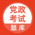 2019党政考试题库app最新版手机下载  v1.0.1