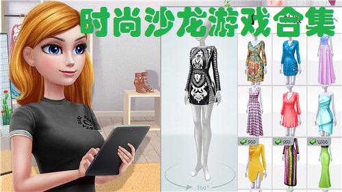 时尚沙龙游戏合集