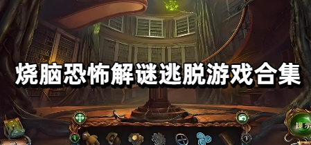 烧脑恐怖解谜逃脱游戏合集