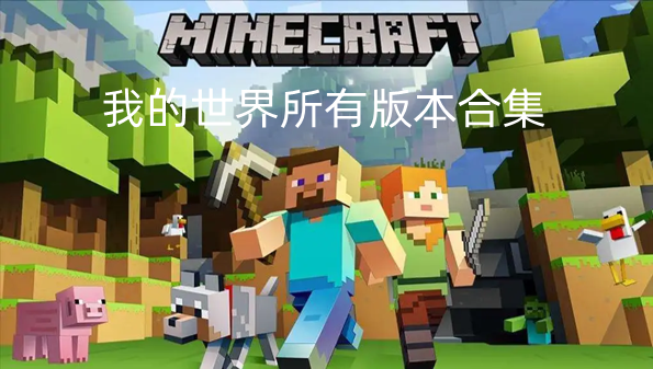 我的世界所有版本合集