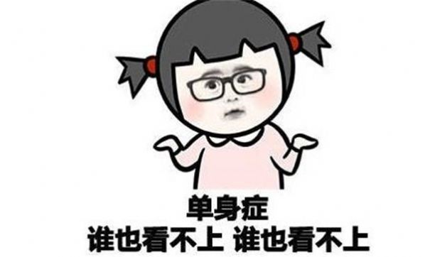 抖音我会一直单身证明男人没用表情包图2