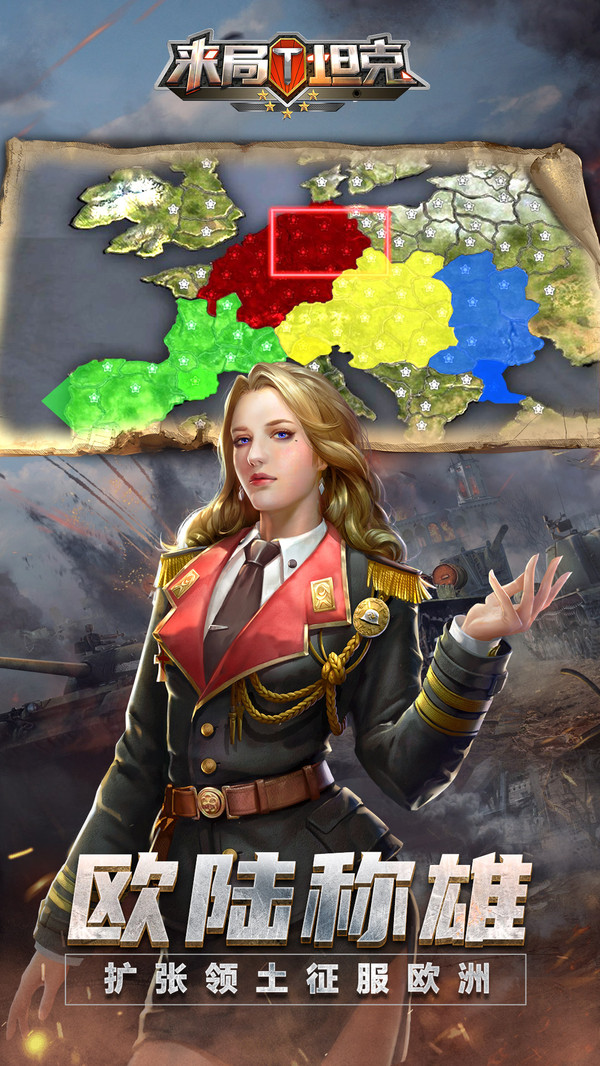 来局坦克游戏图2