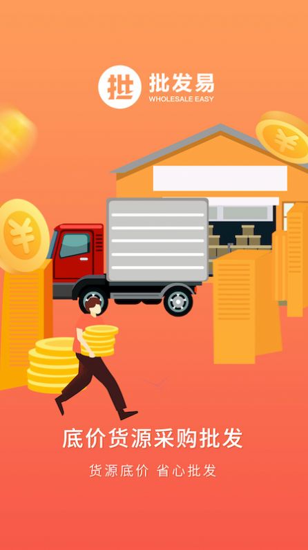 批发易app图1
