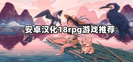 安卓汉化18rpg游戏推荐