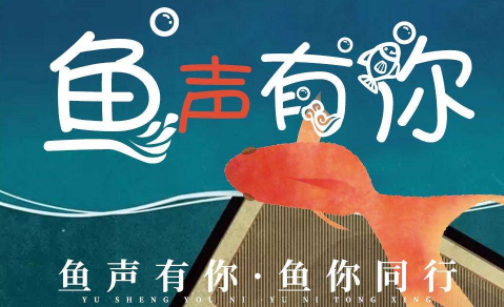 鱼声app合集